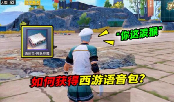 和平精英西游記語音包怎么獲取使用01.jpg