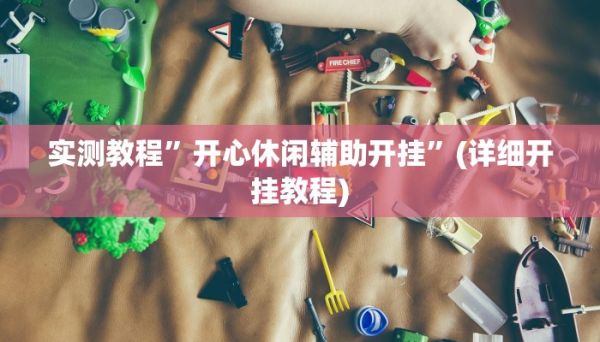 實測教程”新西游大廳開掛透視輔助”(詳細開掛教程)