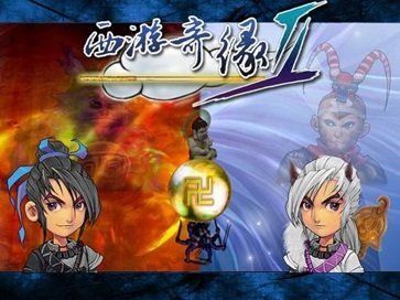 西游奇緣2修改器