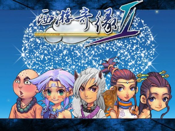 西游奇緣2修改器