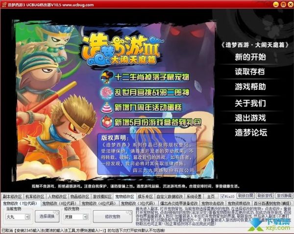 造夢西游3修改器