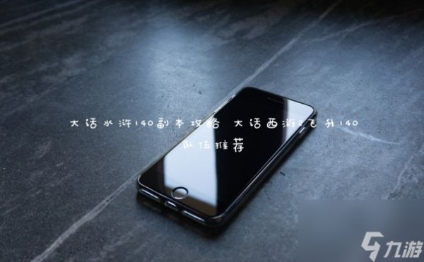 大話水滸140副本攻略 大話西游2飛升140隊(duì)伍推薦