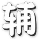 造夢西游5瑾哥修改器