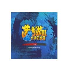 造梦西游3之大闹天庭篇