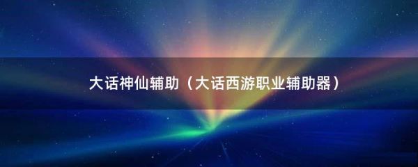 大話神仙輔助（大話西游職業(yè)輔助器）