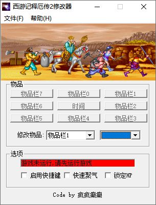 西游释厄传2修改器下载