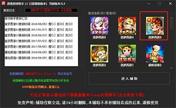 造夢(mèng)西游3修改器5.31