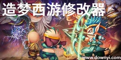 造梦西游修改器