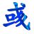 VS擠房器