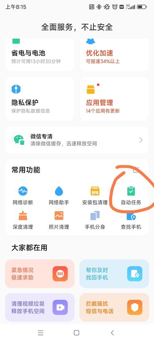 MIUI 自動(dòng)任務(wù)