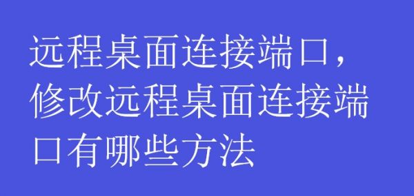 金蝶云社區(qū)遠(yuǎn)程桌面連接端口，修改遠(yuǎn)程桌面連接端口有哪些方法