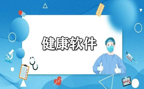 健康軟件大全-健康軟件哪個好