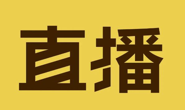 直播標(biāo)題怎么寫(xiě)吸引人,寫(xiě)直播標(biāo)題的七大技巧