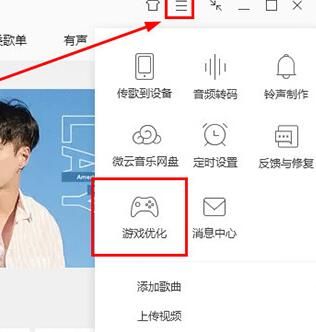 QQ音樂怎么優(yōu)化游戲 QQ音樂優(yōu)化游戲操作步驟