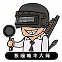 極瞳幀率大師