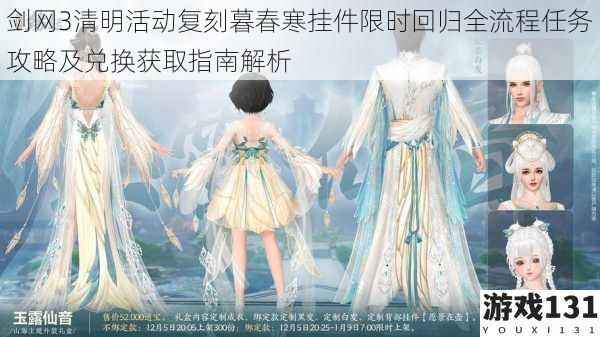 劍網(wǎng)3清明活動復(fù)刻暮春寒掛件限時回歸全流程任務(wù)攻略及兌換獲取指南解析