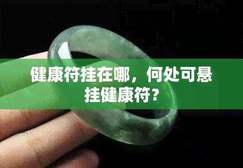 健康符掛在哪，何處可懸掛健康符？