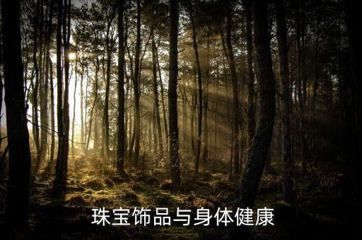  珠宝饰品与身体健康