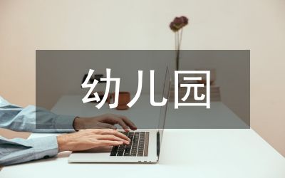 幼兒園健康教育的內(nèi)容
