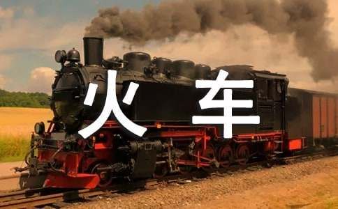 大班健康火車鉆隧道教案