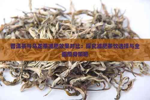 普洱茶與烏龍茶減肥效果對比：探究減肥茶飲選擇與全面瘦身策略