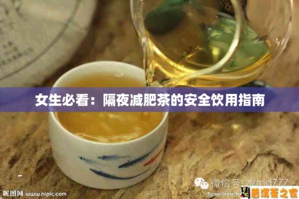女生必看：隔夜减肥茶的安全饮用指南