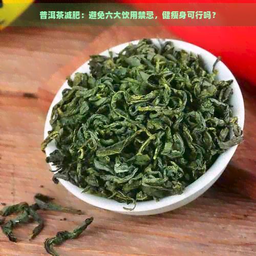 普洱茶減肥：避免六大飲用禁忌，健瘦身可行嗎？