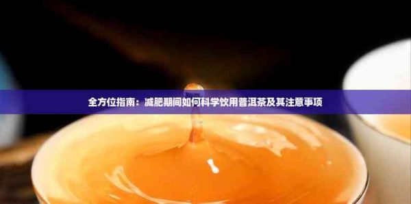 全方位指南：減肥期間如何科學(xué)飲用普洱茶及其注意事項(xiàng)