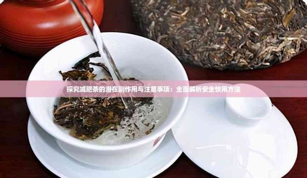 探究減肥茶的潛在副作用與注意事項(xiàng)：全面解析安全飲用方法