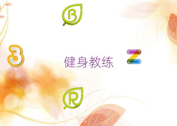 天津?qū)I(yè)學(xué)健身教練的學(xué)校