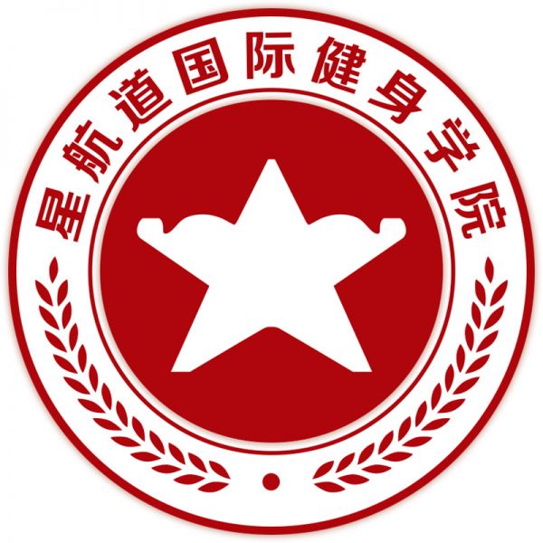 星航道健身學(xué)院