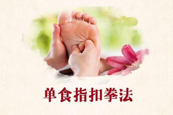 單食指扣拳法