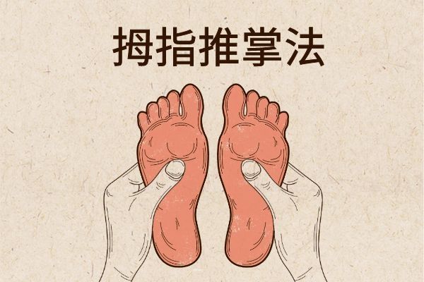 拇指推掌法