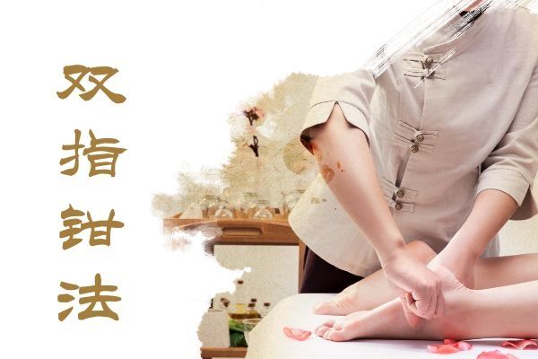 雙指鉗法