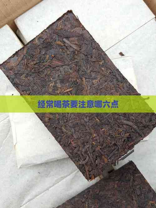 經(jīng)常喝茶要注意哪六點(diǎn)