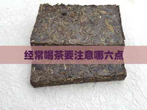 經(jīng)常喝茶要注意哪六點(diǎn)