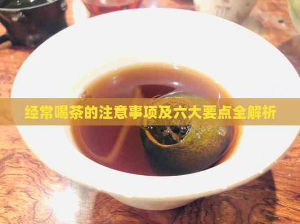 經(jīng)常喝茶的注意事項(xiàng)及六大要點(diǎn)全解析