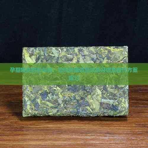 孕期喝茶的利與弊：如何健康調(diào)整飲茶習(xí)慣及替代方案探討