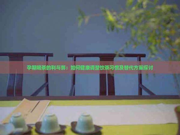 孕期喝茶的利與弊：如何健康調(diào)整飲茶習(xí)慣及替代方案探討