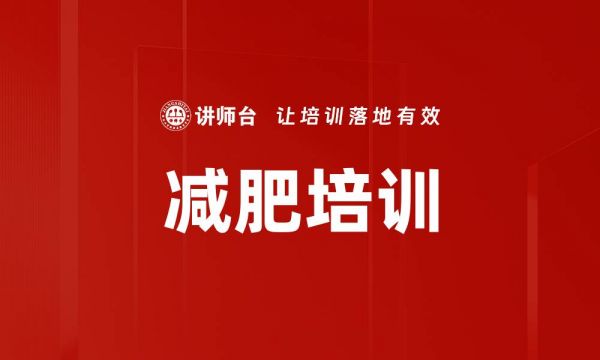減肥培訓