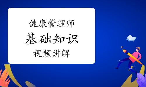 健康管理師《基礎(chǔ)知識(shí)》知識(shí)點(diǎn)視頻講解：合理減肥