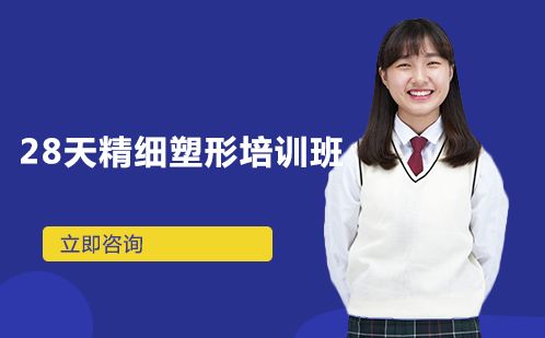 長(zhǎng)沙28天精細(xì)塑形培訓(xùn)班