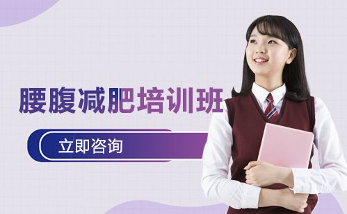 長(zhǎng)沙腰腹減肥培訓(xùn)班