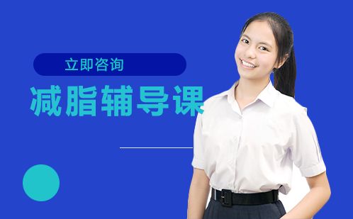 長(zhǎng)沙減脂輔導(dǎo)課