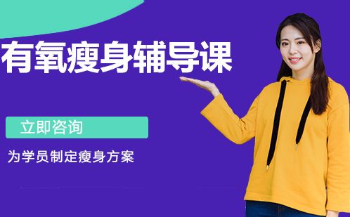 長(zhǎng)沙有氧瘦身輔導(dǎo)課