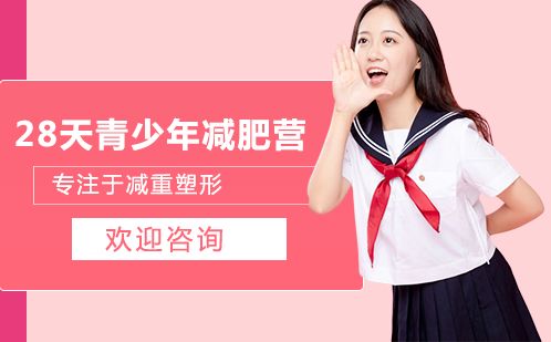 長(zhǎng)沙28天青少年減肥營(yíng)