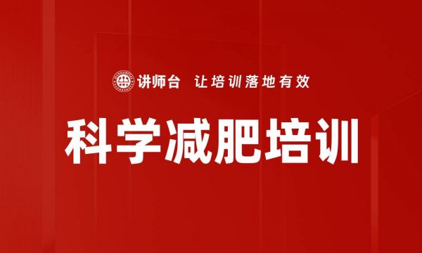 科學(xué)減肥培訓(xùn)