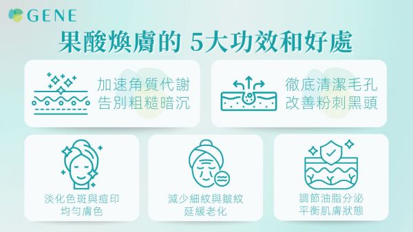 果酸煥膚功效效果好處
