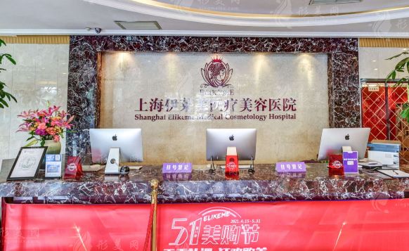 上海伊萊美醫(yī)療美容醫(yī)院