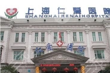 上海仁愛醫(yī)院